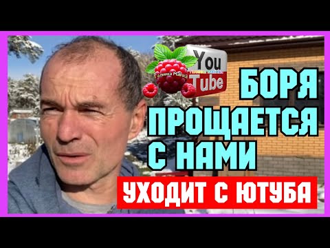 Видео: Бровченко /Боря прощается с нами /Уходит с ютуба /Обзор /Колесниковы /Деревенский дневник 