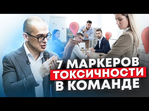 Видео: Как токсичность влияет на благополучие ваших сотрудников