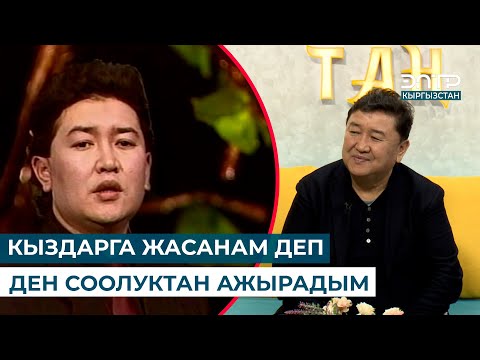 Видео: АБИДИН ТЕМИРОВ: КЫЗДАРГА ЖАСАНАМ ДЕП ДЕН СООЛУКТАН АЖЫРАДЫМ
