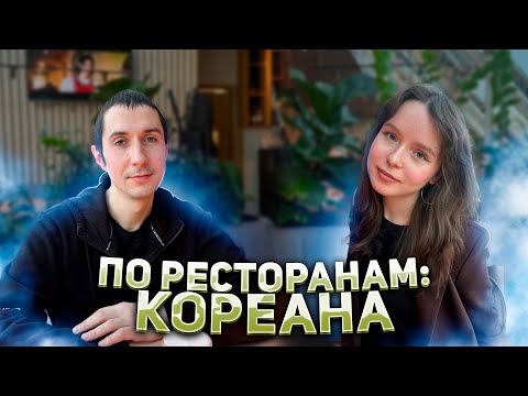Видео: ПО РЕСТОРАНАМ#3  СХОДИЛИ В КОРЕАНУ