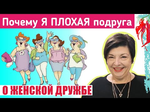 Видео: Женская дружба и мои уроки: открытый разговор