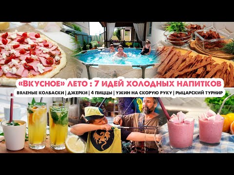 Видео: Вкусно готовим☀️Колбаски и джерки😋Прохладительные напитки на жару🍹Пицца🍕Ужин на скорую руку🍜