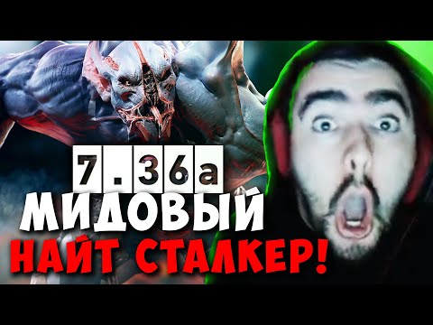 Видео: STRAY ЧАСОВАЯ НА НАЙТ СТАЛКЕРЕ В НОВОМ ПАТЧЕ 7.36 ! СТРЕЙ 7.36a carry mid dota 2 ! Лучшее со Стреем