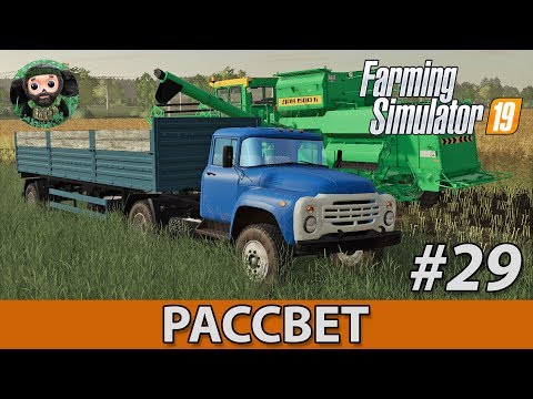 Видео: Farming Simulator 19 : Рассвет #29 | ДОН-1500Б