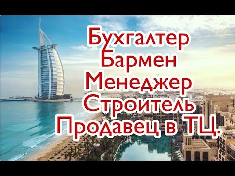 Видео: Сколько за 2 года можно заработать в Дубай.