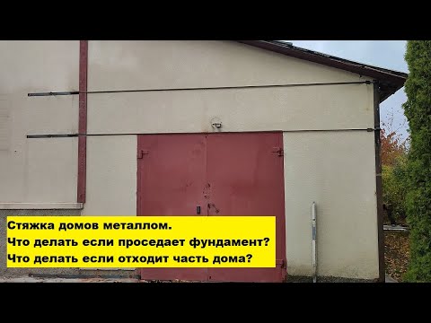 Видео: Стяжка домов металлом. Что делать если проседает фундамент? Что делать если отходит часть дома?