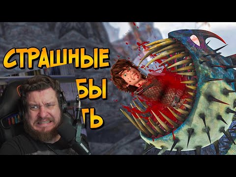 Видео: 10 страшных способов умepeть в Как Приручить Дракона | РЕАКЦИЯ на Звездного Капитана