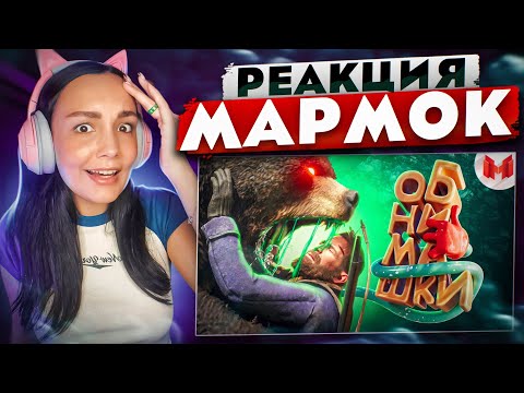 Видео: Реакция MILKA PLAY на Marmok - Хорошие игры #27 "Баги, Приколы, Фейлы"  | Реакция - Мармок