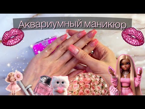 Видео: АКВАРИУМНЫЙ МАНИКЮР🌸