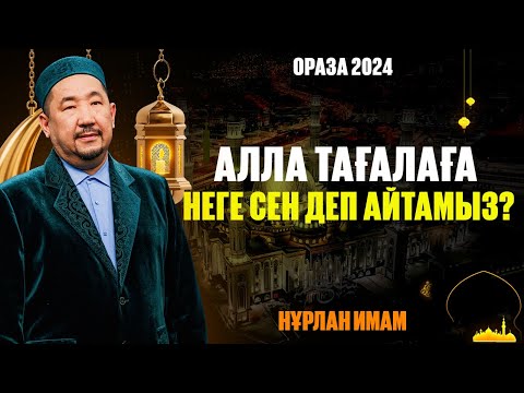 Видео: Оразада ауырған кезде ауызды ашуға бола ма? | Ораза қабыл болсын | Нұрлан имам