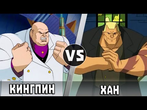Видео: Хан vs Кингпин | Кто Кого?