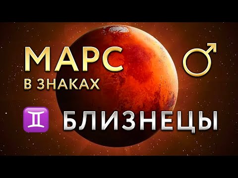 Видео: Марс в Близнецах. Астролог Алла Суходольская