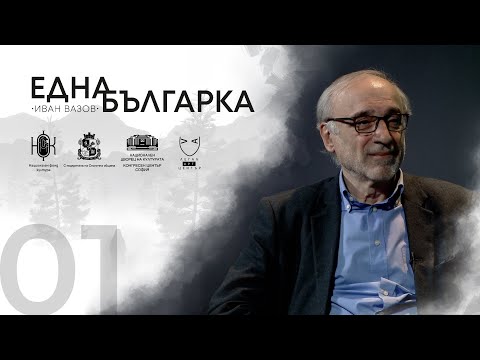 Видео: ЕДНА БЪЛГАРКА ГОВОРИ Епизод 1: ПРОФ. ВЕСЕЛИН МЕТОДИЕВ