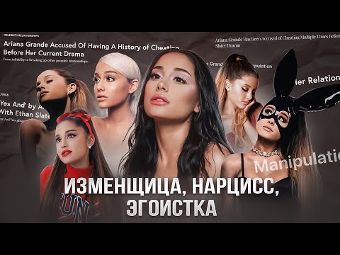 Видео: Ариана Гранде, в чём твоя ПРОБЛЕМА??