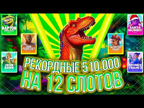 Видео: ЗАКИНУЛ 510.000 НА ОДИН БОНУСБАЙ! ОЧЕНЬ ДОРОГИЕ БОНУСЫ И #заносынедели