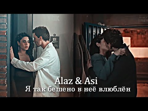 Видео: Alaz & Asi - Я так бешено в неё влюблён