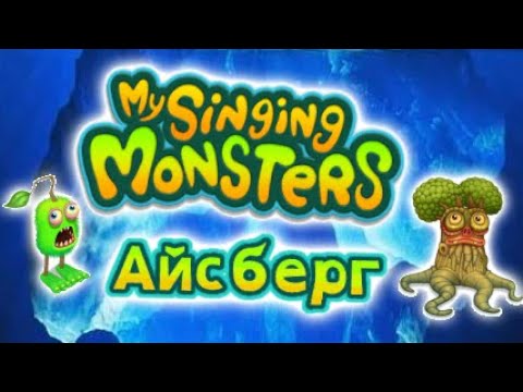 Видео: Айсберг My singing monsters! самые неизвестные факты (30 мин)