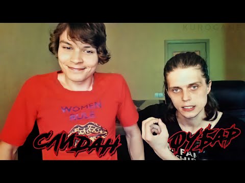 Видео: Слидан на стриме у Фубара поясняет за Переработку Отходов 🗑️ Часть 2
