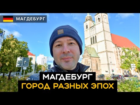 Видео: Что посмотреть в Магдебурге? Панельные дома, советские здания. Город разных эпох. Magdeburg Германия