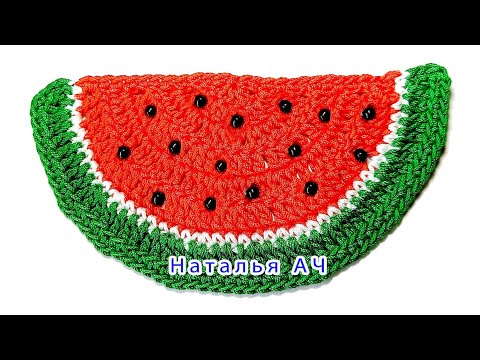 Видео: Арбузная долька крючком - Мастер-класс + ее применение
