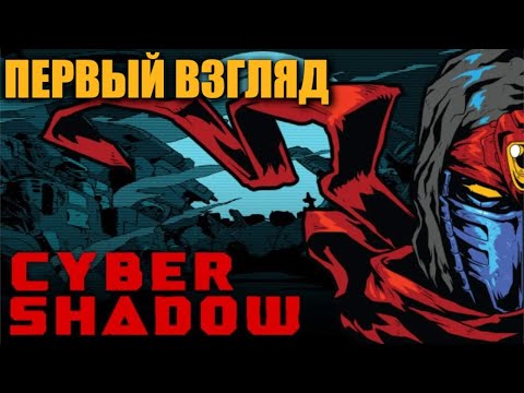 Видео: ПЕРВЫЙ ВЗГЛЯД - Cyber Shadow - Grey Fox - Лучше чем Messenger?