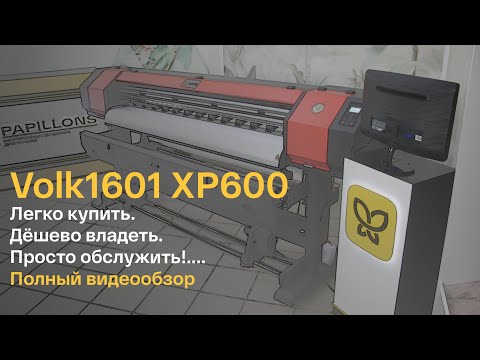 Видео: Широкоформатный принтер Volk 1601 XP600. Экосольвентный, сублимационный, водный принтер!