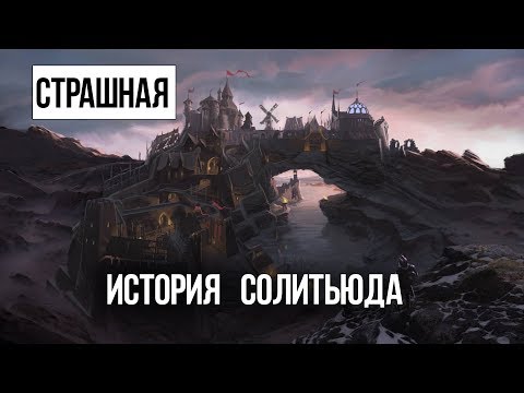 Видео: Skyrim - ИНТЕРЕСНЫЙ КВЕСТ страшное зло Солитьюда