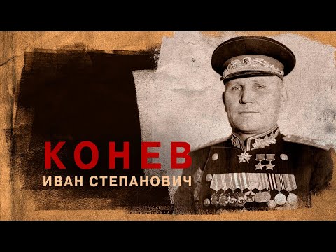Видео: Маршал Конев Иван Степанович  (28 декабря 1897 - 21 мая 1973)