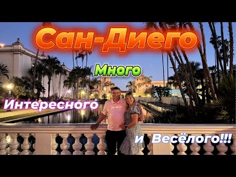 Видео: САН-ДИЕГО:  ЭТО БЫЛО  ВОСХИТИТЕЛЬНО,  ПОЗИТИВНО  И  СМЕШНО!