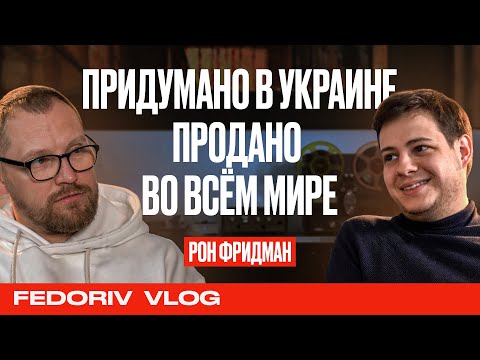 Видео: БУДУЩЕЕ УЖЕ ЗДЕСЬ | РОН ФРИДМАН | MAWI | FEDORIV VLOG