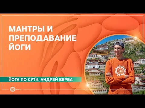 Видео: МАНТРЫ и преподавание йоги. Андрей Верба