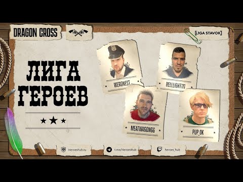 Видео: FFA ТУРНИР "ЛИГА ГЕРОЕВ" | @Weronest vs @MeatWagonGG vs @HellLight111 vs @Pup ok | Герои 3