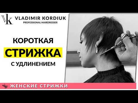 Видео: Короткая стрижка с удлинением
