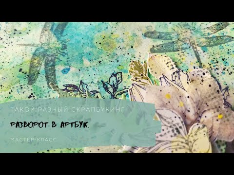 Видео: Разворот в артбук. Штампинг. Stamping. Artbook tutorial.