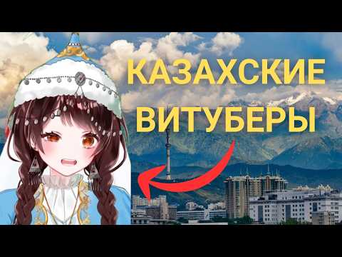 Видео: Главные проблемы витубинга в Казахстане | Как ВЫЖИВАЮТ казахские витуберы?