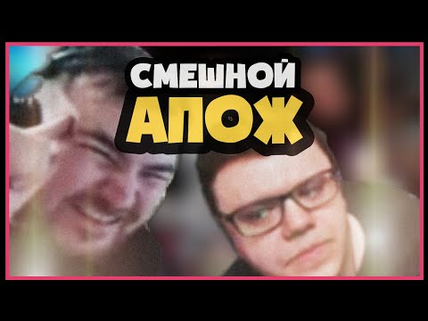 Видео: СМЕШНОЙ АПОЖ #3 [ DESERTOD , G1DEON , ALDIYARGH , ALDIYARGH , STIKS ]
