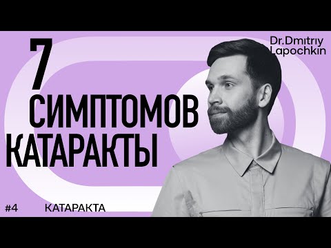 Видео: Проверь себя на симптомы катаракты — 7 признаков помутнения хрусталика. Доктор Дмитрий Лапочкин