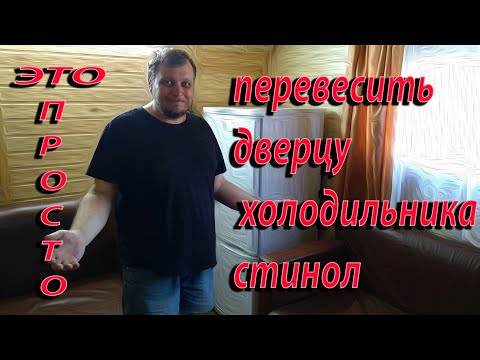 Видео: Как перевесить дверцы холодильников STINOL, серии STS..