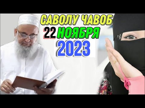 Видео: ХОЧИ МИРЗО САВОЛУ ЧАВОБ 22 НОЯБРЬ 2023