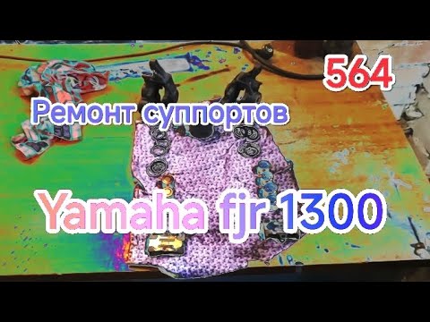 Видео: Ремонт и обслуживание суппортов на Yamaha fjr 1300