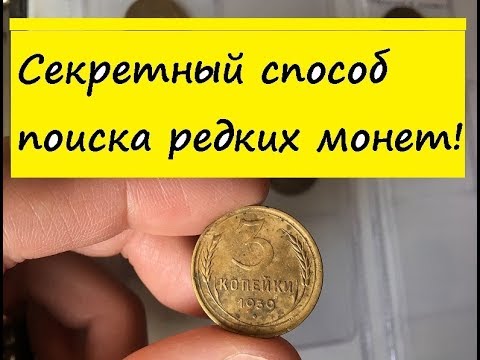 Видео: 3 копейки 1939 года - Разновидности по узелкам и цена. Быстрый способ поиска редких монет!