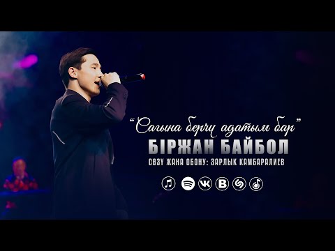 Видео: Біржан Байбол "Сагына берчү адатым бар"  (official audio) 2024