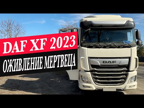 Видео: DAF XF 2023 ОЖИВЛЕНИЕ МЕРТВЕЦА