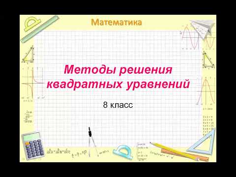 Видео: Методы решения квадратных уравнений