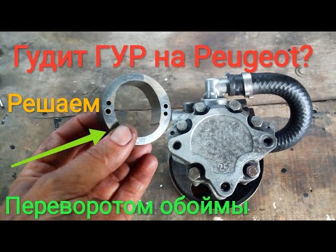 Видео: Peugeot ремонт насоса ГУР