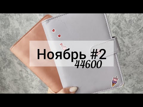 Видео: Ноябрь #2 / Система конвертов