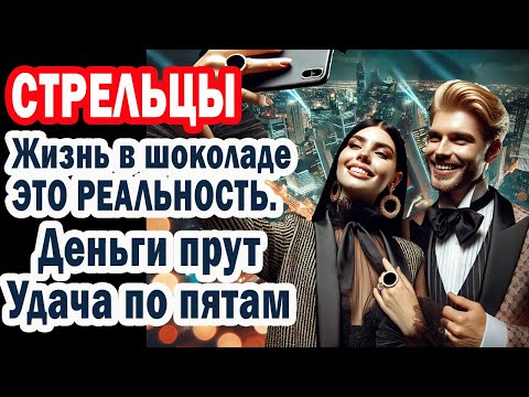 Видео: Стрельцы в Шоке! Запуск эры изобилия. Деньги и любовь сами найдут вас. Счастье БЛИЗКО