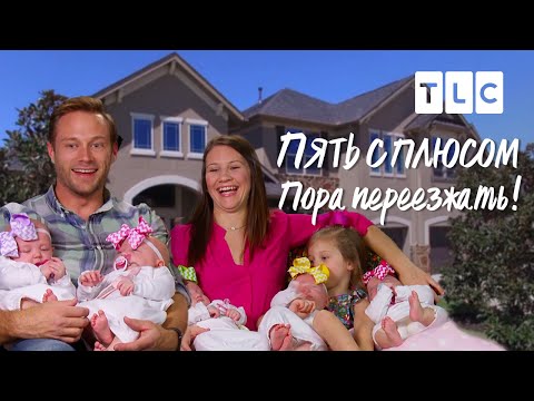 Видео: Пора переезжать! | Пять с плюсом | TLC