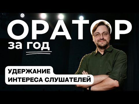 Видео: Оратор за год. Выпуск 20 - Удержание интереса слушателей