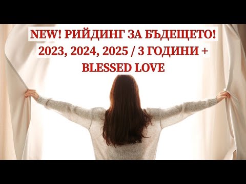 Видео: NEW!🚦РИЙДИНГ ЗА БЪДЕЩЕТО🚀!  - ПРОМЕНИ В ЖИВОТА през 2023, 2024, 2025! Енергия, Събития, Информация!